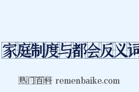 家庭制度与都会反义词是什么意思的图片